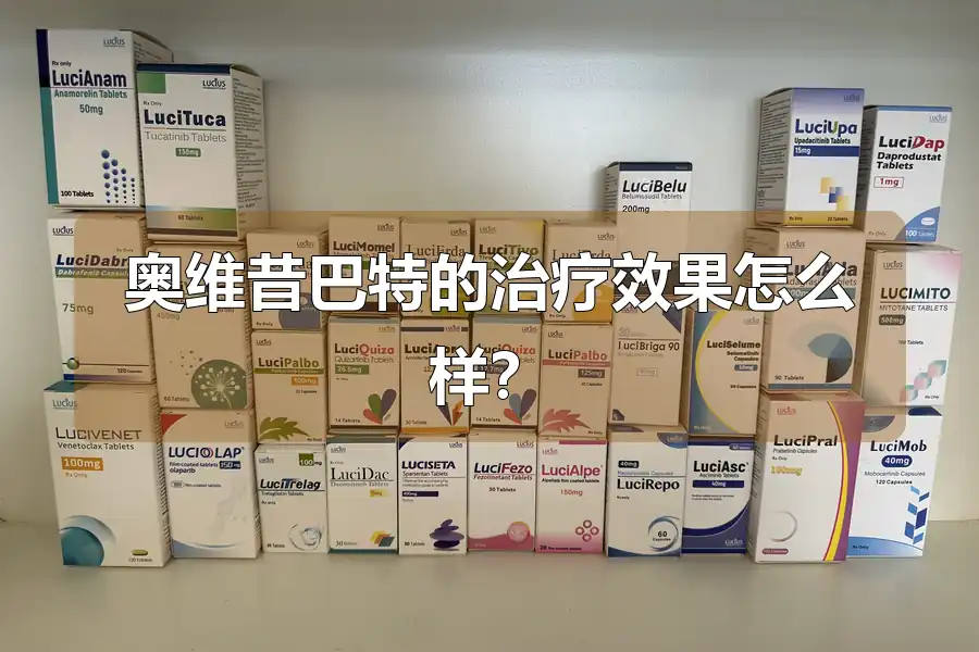 奥维昔巴特的治疗效果怎么样?