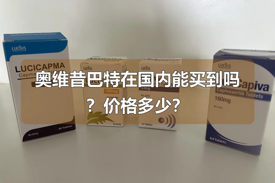 奥维昔巴特在国内能买到吗?价格多少?