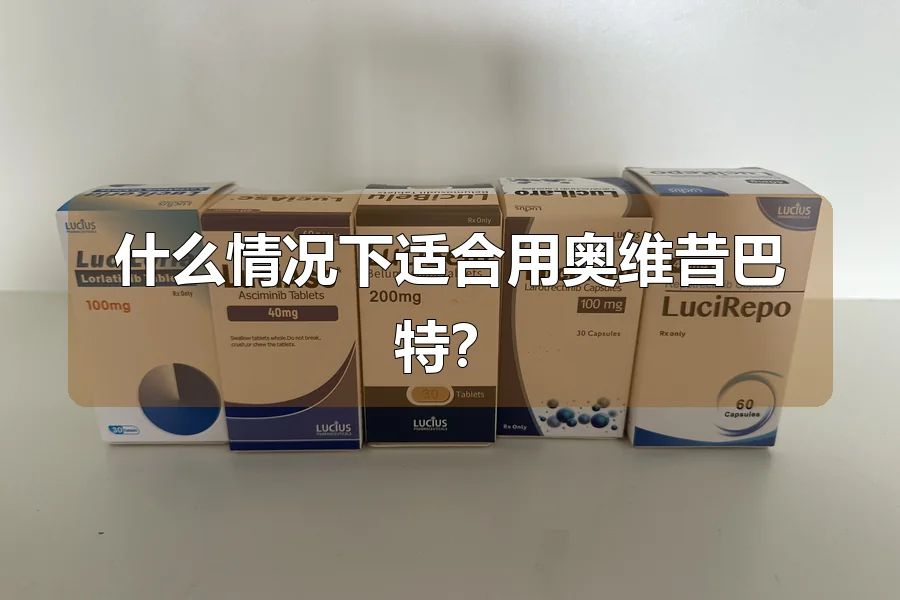什么情况下适合用奥维昔巴特?