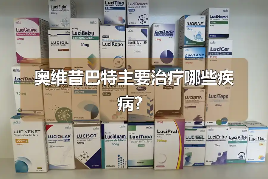 奥维昔巴特主要治疗哪些疾病?