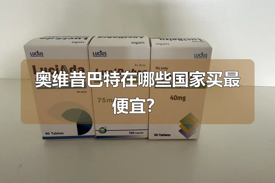 奥维昔巴特在哪些国家买最便宜?