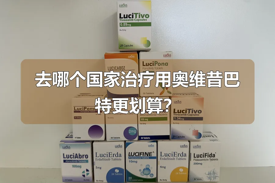 去哪个国家治疗用奥维昔巴特更划算?